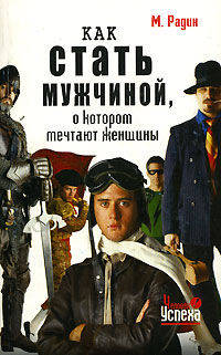 Как стать мужчиной, о котором мечтают женщины. Тренинг привлекательности и успеш - (Человек успеха)