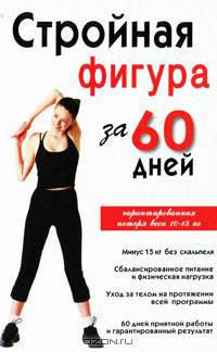 Стройная фигура за 60 дней