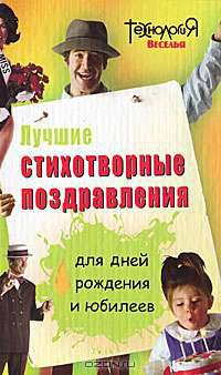 Лучшие стихотворные поздравления для дней рождения и юбилеев - (Технология веселья)