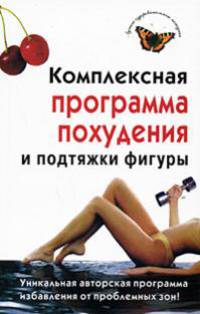 Комплексная программа похудения и подтяжки фигуры.