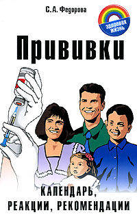 Прививки. Календарь, реакции, рекомендации