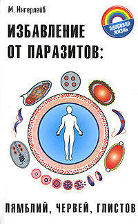 Избавление от паразитов: лямблий, червей, глистов