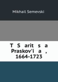 Царица Прасковья 1664-1723