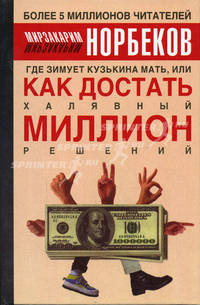 Где зимует кузькина мать, или Как достать халявный миллион решений? (пер)