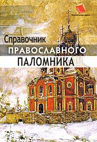 Справочник православного паломника