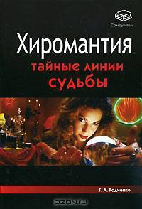 Хиромантия. Тайные линии судьбы