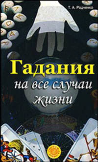 Гадания на все случаи жизни