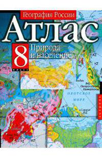 Атлас. География России. Природа и население. 8-й класс