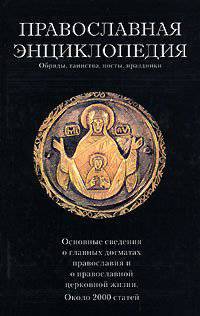 Православная энциклопедия. Обряды, таинства, посты, праздники. Около 2000 статей