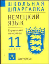 Немецкий язык. 11 класс. Справочные материалы