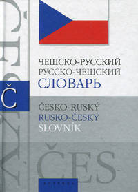 Чешско-русский. Русско-чешский словарь / Cesko-rusky, rusko-cesky slovnik