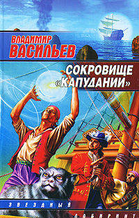 Сокровище &quot;Капудании&quot;