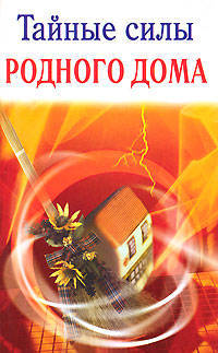 Тайные силы родного дома
