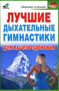 Лучшие дыхательные гимнастики для вашего здоровья - (Здоровье и жизнь)