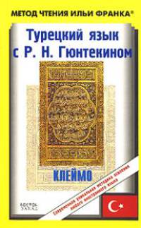 Турецкий язык с Р. Н. Гюнтекином. Клеймо / Resat Nuri Guntekin Damga