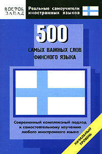 500 самых важных слов финского языка. Начальный уровень - (Реальные самоучители иностранных языков)