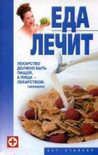 Еда лечит