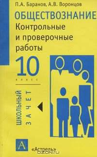 Обществознание. Контрольные и проверочные работы. 10 класс