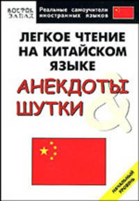 Легкое чтение на китайском языке. Анекдоты и шутки. Начальный уровень - (Реальные самоучители иностранных языков)