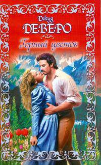 Горный цветок: Роман / Пер. с англ. Э.Г. Коновалова.