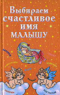 Выбираем счастливое имя малышу