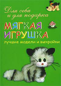 Мягкая игрушка. Лучшие модели и выкройки