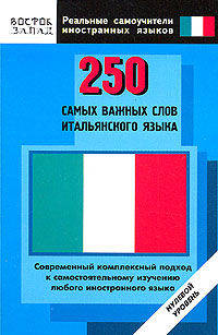 250 самых важных слов итальянского языка - (Реальные самоучители иностранных языков)