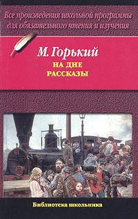 Макар Чудра. Челкаш. Старуха Изергиль. На дне . Рассказы.