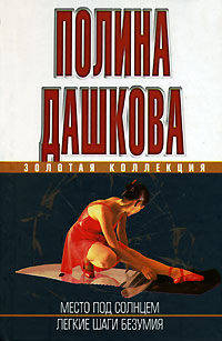 Легкие шаги безумия. Место под солнцем.