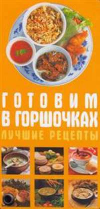 Готовим в горшочках. Лучшие рецепты
