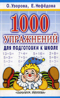 1000 упражнений для подготовки к школе