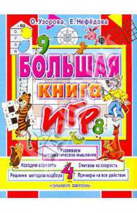 Большая книга игр: Развиваем математическое мышление