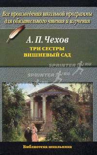Три сестры. Вишневый сад. Все произведения школьной программы для обязательного чтения и изучения