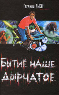 Бытие наше дырчатое