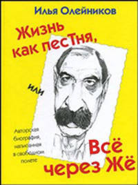 Жизнь как песТня, или Всё через Жё: Автобиография (жел.)