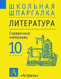 Литература. 10 класс. Справочные материалы