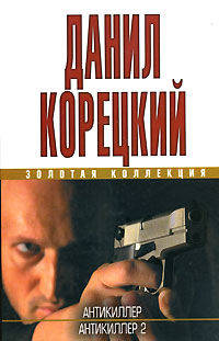 Антикиллер. Антикиллер-2. - (Золотая коллекция)