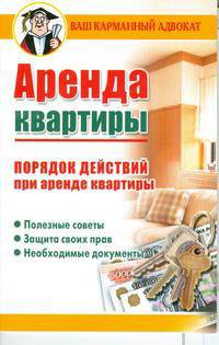 Аренда квартиры