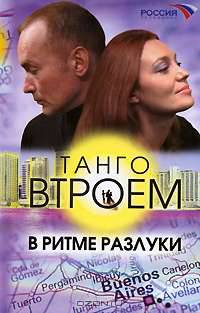 Танго втроем. Кн. 2. В ритме разлуки - (Кинороман)