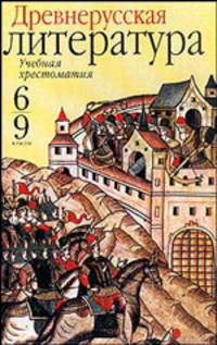 Древнерусская литература: 6 - 9 классы: Учебная хрестоматия