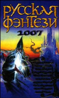 Русская фэнтези. 2007