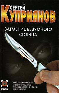 Затмение безумного солнца - (Детектив)