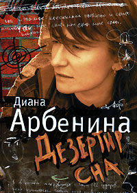 Арбенина Дезертир сна (+CD)
