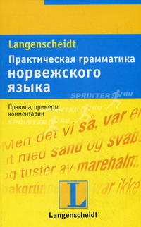 Практическая грамматика норвежского языка