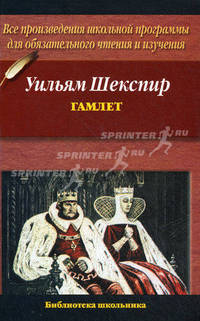 Гамлет