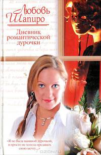 Дневник романтической дурочки