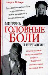 Головные боли, мигрень и невралгии