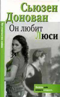 Он любит Люси