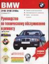 Автомобили BMW 316i, 318i, 318is, выпуск с января 1991 года. Руководство по эксплуатации, техническому обслуживанию и ремонту