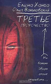 Третье пророчество